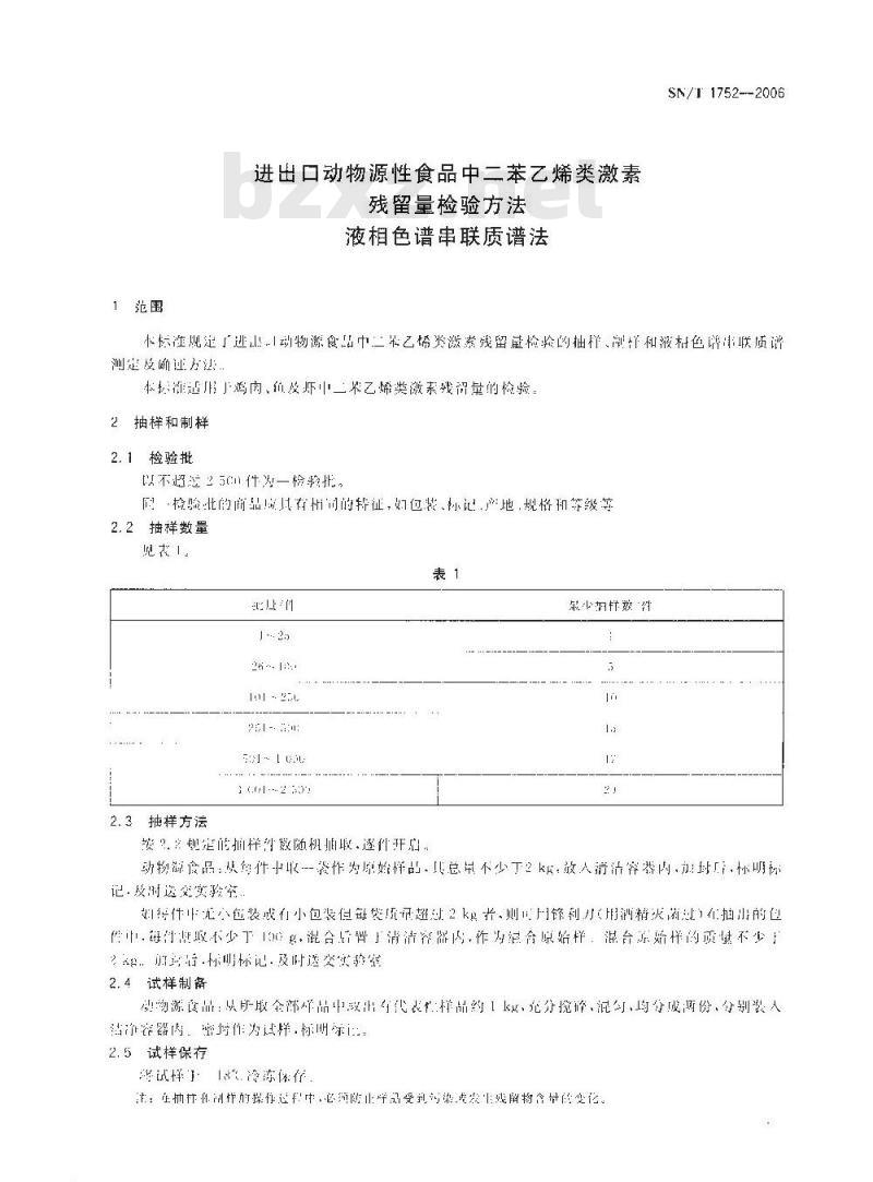 SN/T 1752-2006 进出口动物源性食品中二苯乙烯类激素残留量检测方法液相色谱串联质谱法