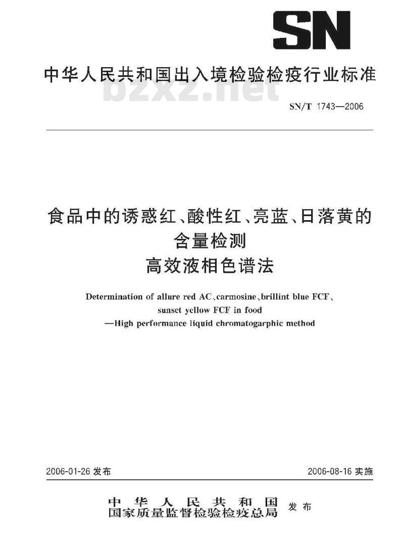 SN/T 1743-2006 食品中诱惑红、酸件红、亮蓝、日落黄的含量检测高效液相色谱法