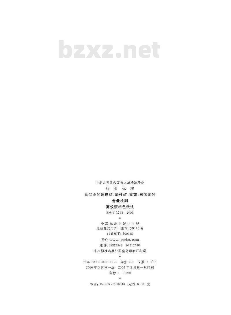 SN/T 1743-2006 食品中诱惑红、酸件红、亮蓝、日落黄的含量检测高效液相色谱法