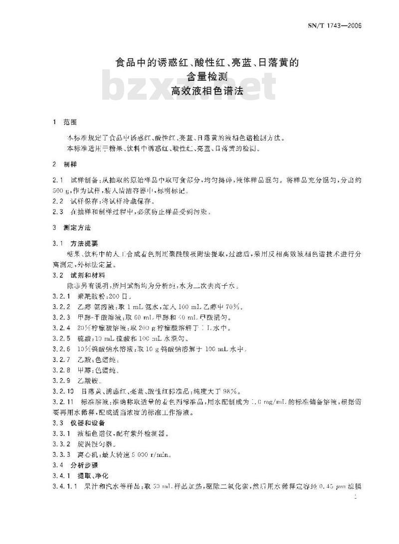 SN/T 1743-2006 食品中诱惑红、酸件红、亮蓝、日落黄的含量检测高效液相色谱法