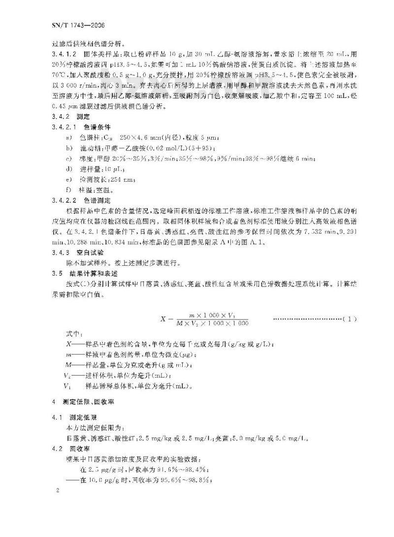 SN/T 1743-2006 食品中诱惑红、酸件红、亮蓝、日落黄的含量检测高效液相色谱法