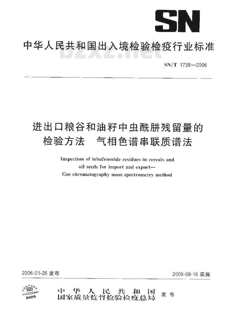 SN/T 1738-2006 进出口粮谷和油籽中虫酰肼残留量的检验方法 气相色谱串联质谱法