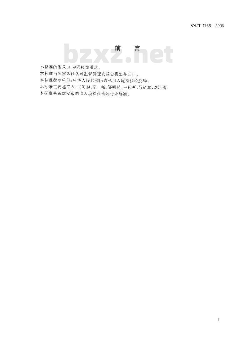 SN/T 1738-2006 进出口粮谷和油籽中虫酰肼残留量的检验方法 气相色谱串联质谱法