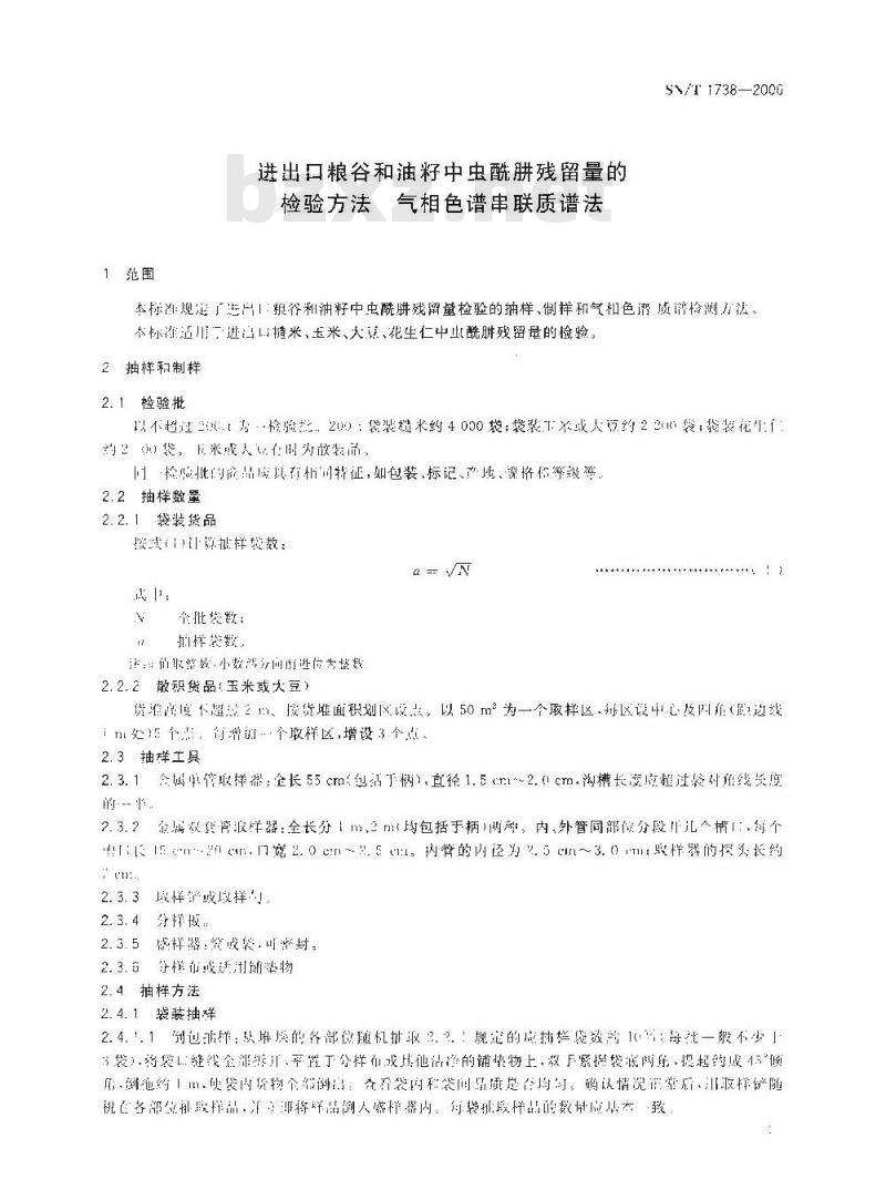 SN/T 1738-2006 进出口粮谷和油籽中虫酰肼残留量的检验方法 气相色谱串联质谱法