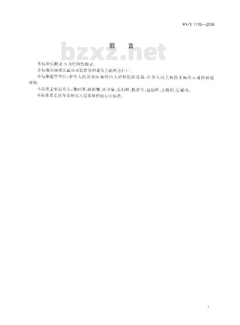 SN/T 1735-2006 进出口贝类产品中麻痹件贝类毒素检验方法高效液相色游法