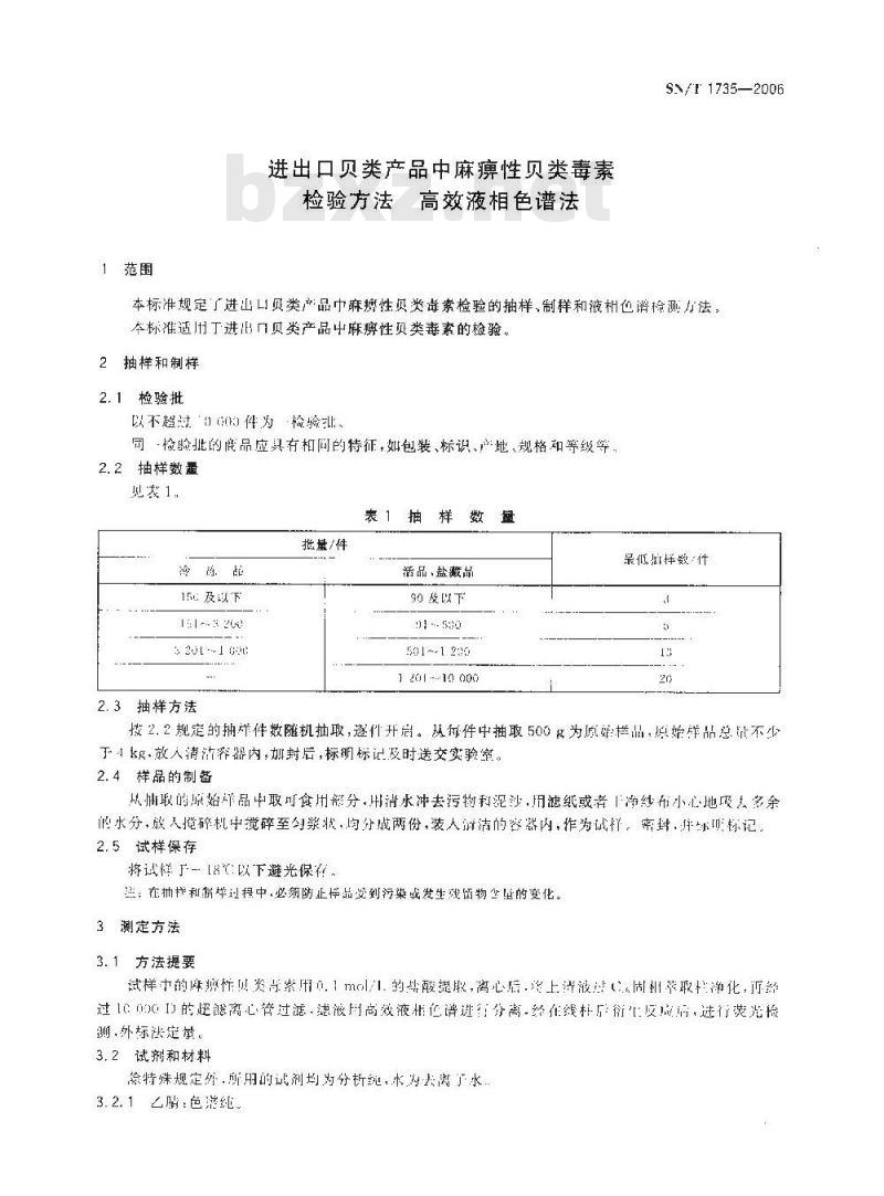 SN/T 1735-2006 进出口贝类产品中麻痹件贝类毒素检验方法高效液相色游法