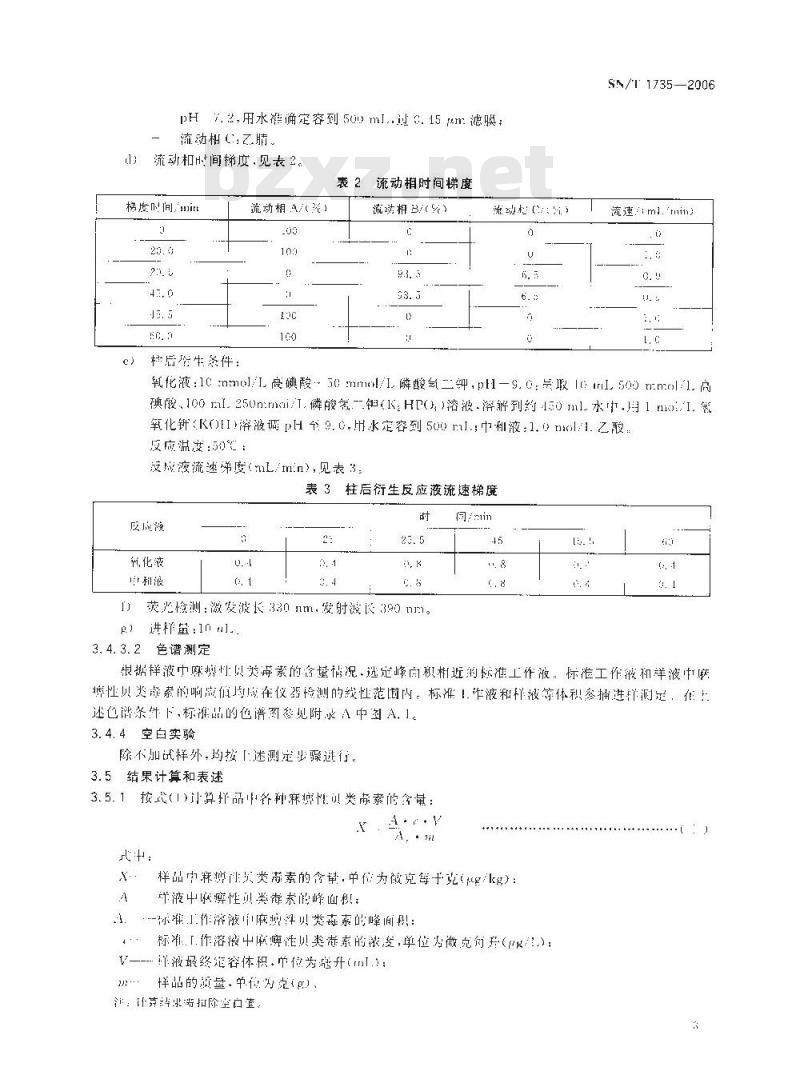 SN/T 1735-2006 进出口贝类产品中麻痹件贝类毒素检验方法高效液相色游法