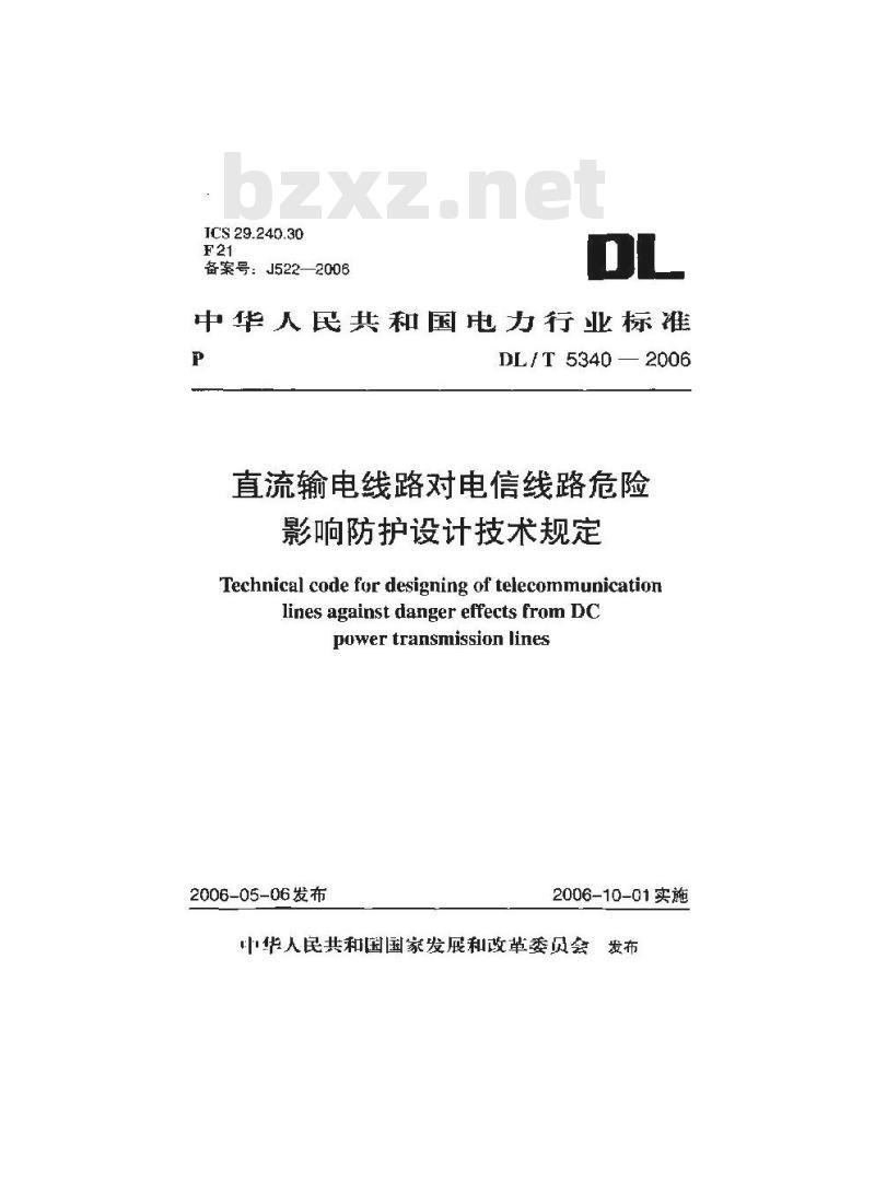DL/T 5340-2006 直流输电线路对电信线路危险影响防护设计技术规程