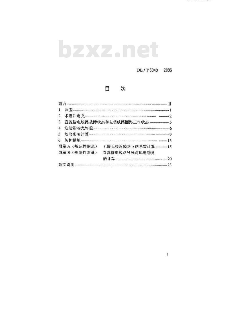 DL/T 5340-2006 直流输电线路对电信线路危险影响防护设计技术规程