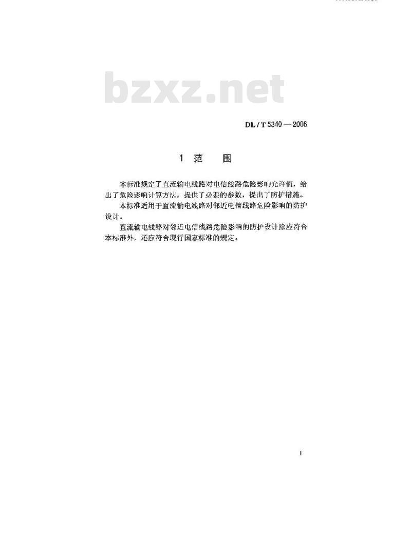 DL/T 5340-2006 直流输电线路对电信线路危险影响防护设计技术规程