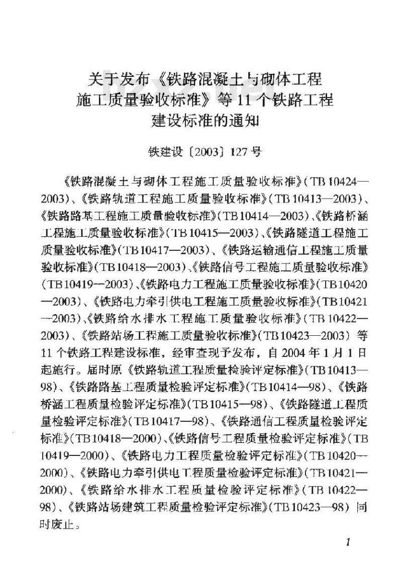 TB 10423-2003 铁路站场工程施工质量验收标准(附条文说明)