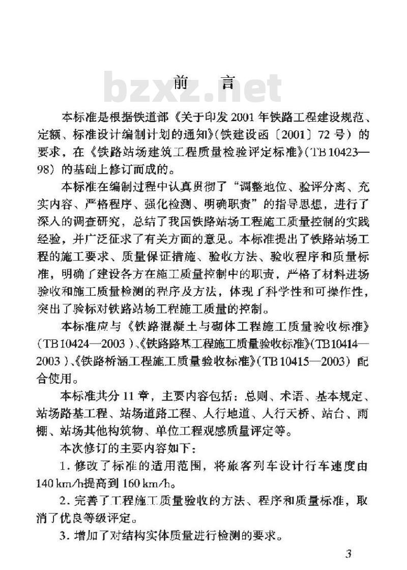 TB 10423-2003 铁路站场工程施工质量验收标准(附条文说明)