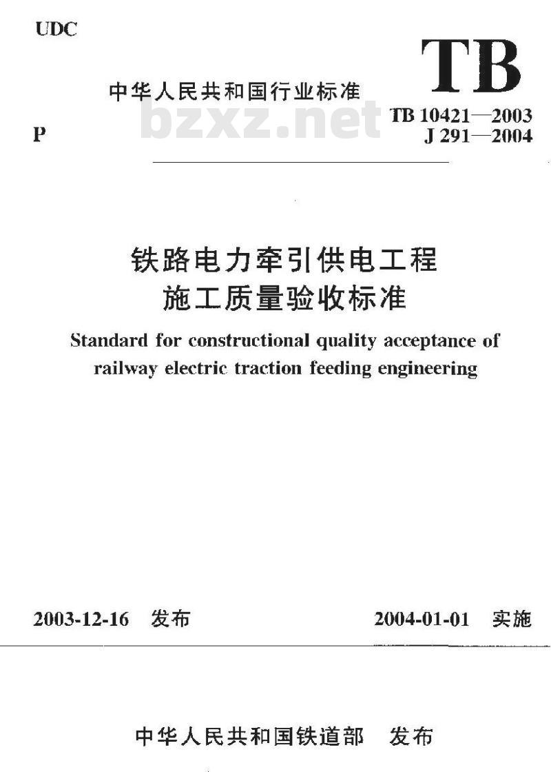 TB 10421-2003 铁路电力牵引供电工程施工质量验收标准(附条文说明)