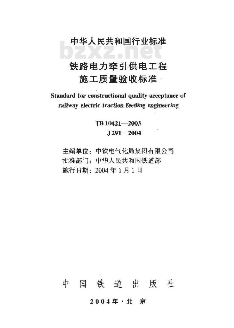 TB 10421-2003 铁路电力牵引供电工程施工质量验收标准(附条文说明)