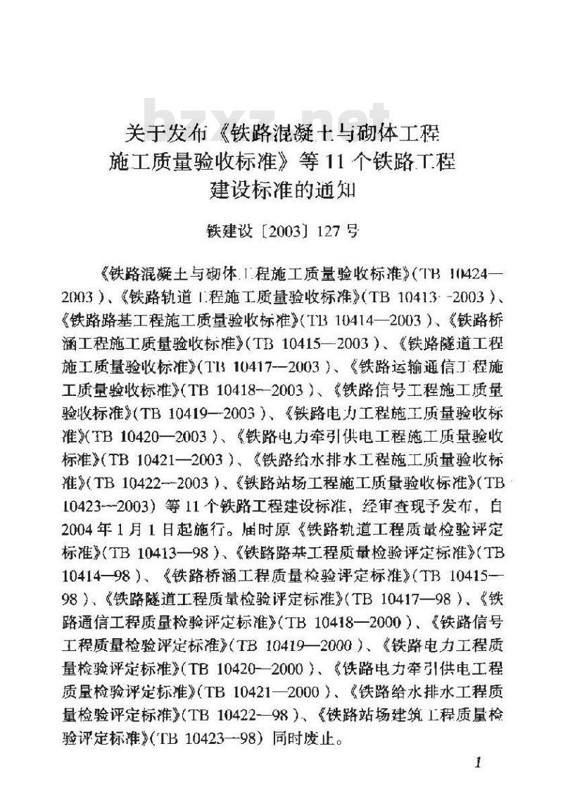 TB 10421-2003 铁路电力牵引供电工程施工质量验收标准(附条文说明)