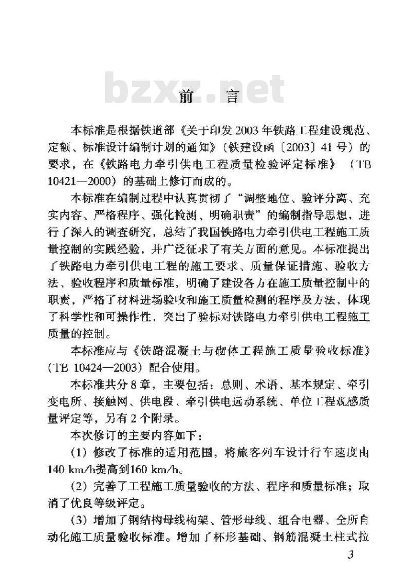 TB 10421-2003 铁路电力牵引供电工程施工质量验收标准(附条文说明)
