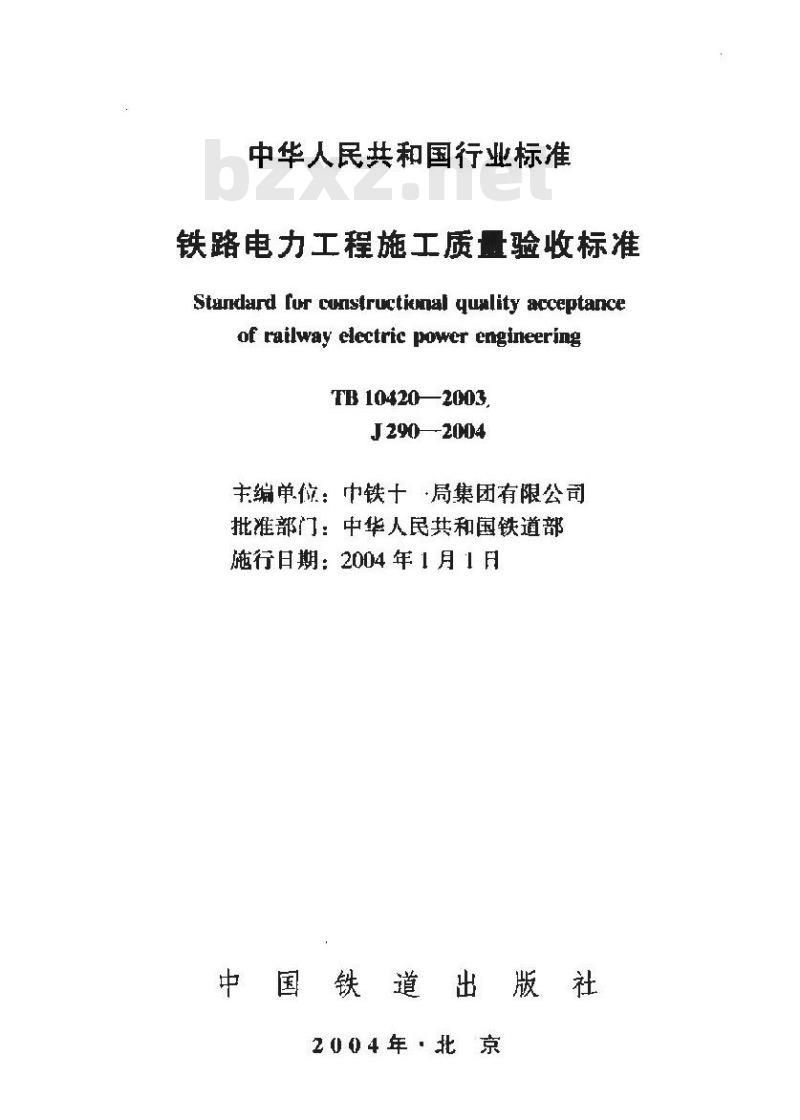 TB 10420-2003 铁路电力工程施工质量验收标准(附条文说明)
