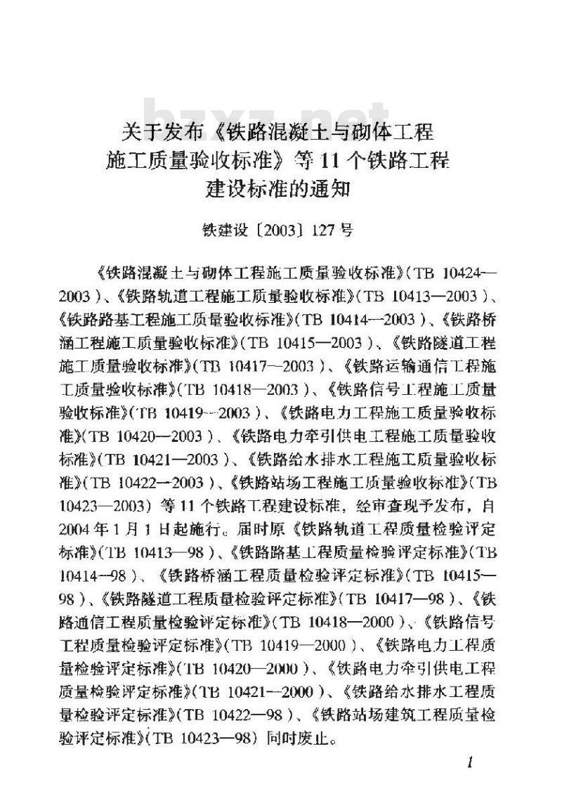 TB 10420-2003 铁路电力工程施工质量验收标准(附条文说明)