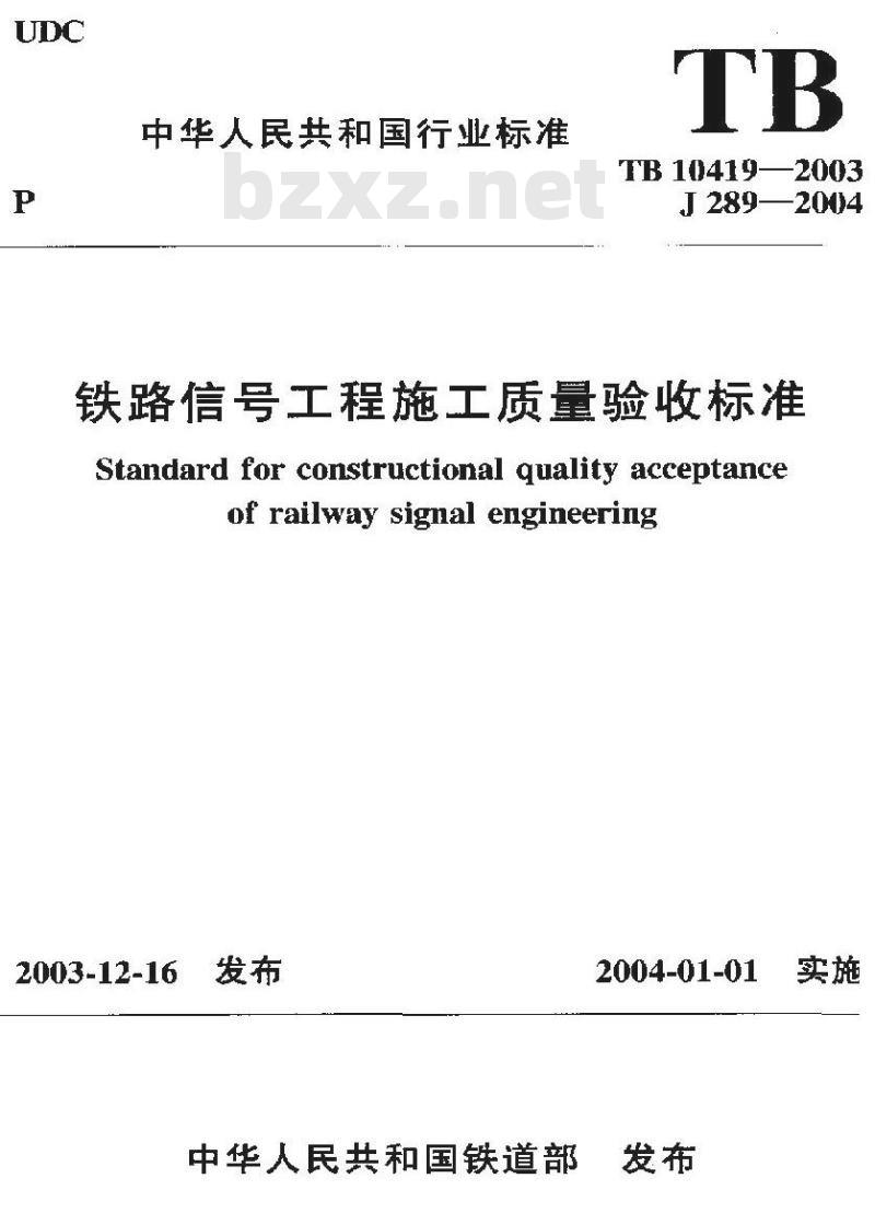 TB 10419-2003 铁路信号工程施工质量验收标准(附条文说明)