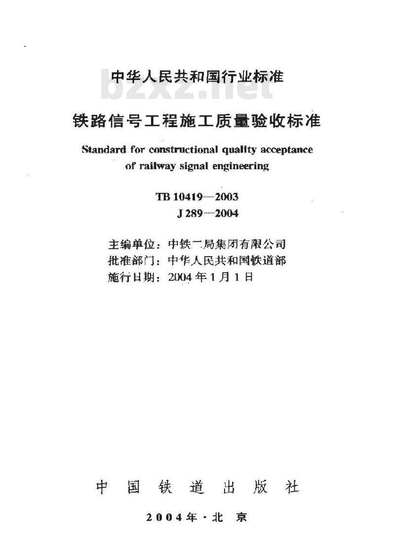TB 10419-2003 铁路信号工程施工质量验收标准(附条文说明)