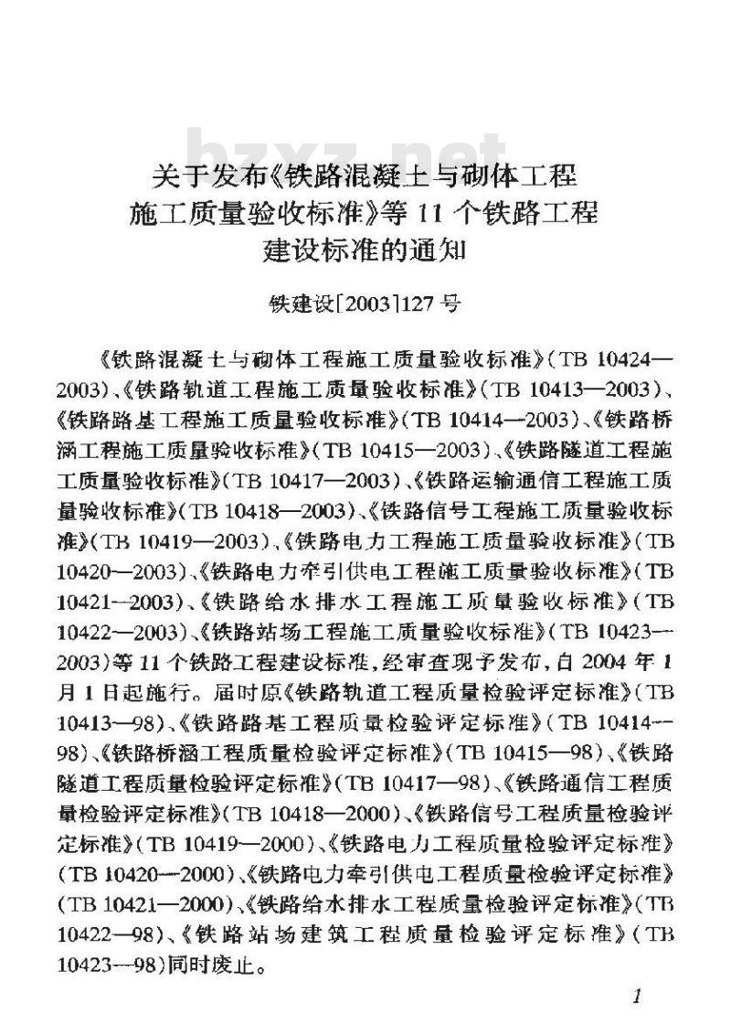 TB 10419-2003 铁路信号工程施工质量验收标准(附条文说明)