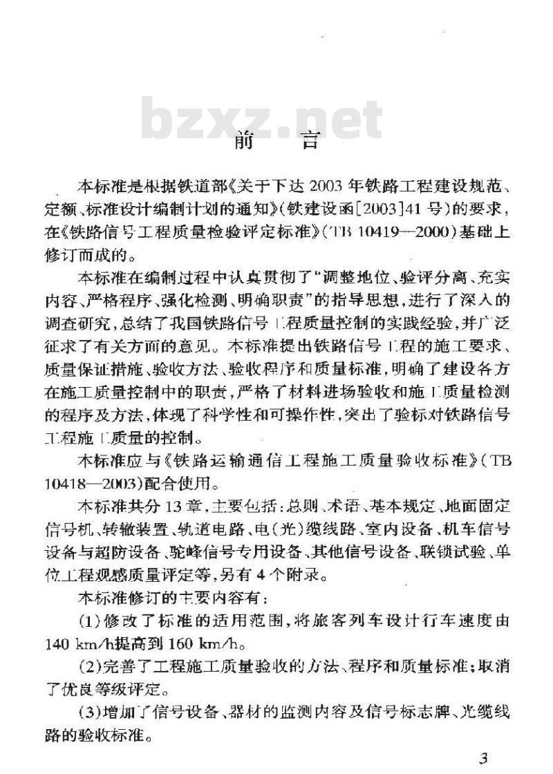 TB 10419-2003 铁路信号工程施工质量验收标准(附条文说明)