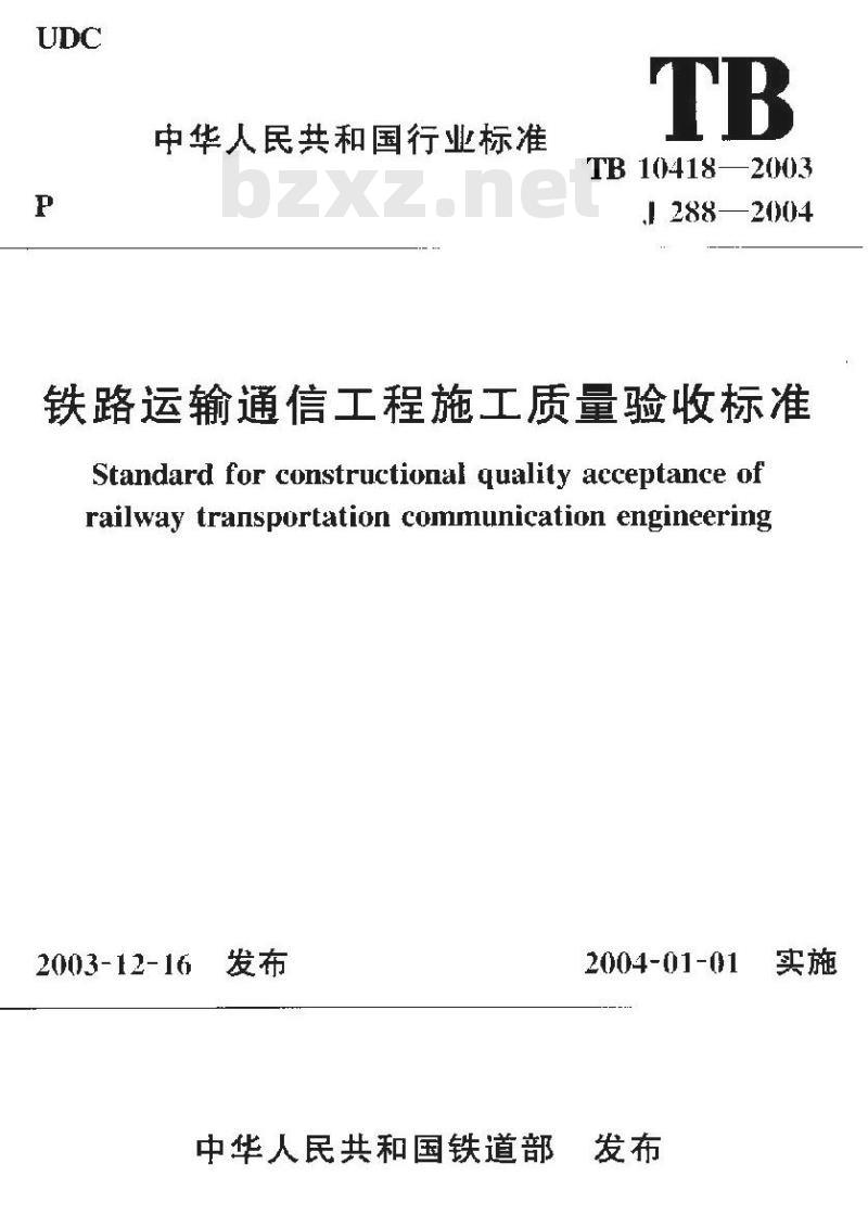 TB 10418-2003 铁路运输通信工程施工质量验收标准(附条文说明)