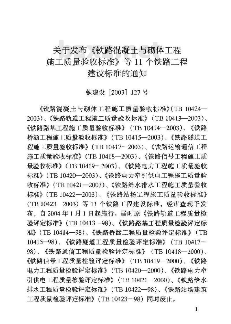 TB 10418-2003 铁路运输通信工程施工质量验收标准(附条文说明)