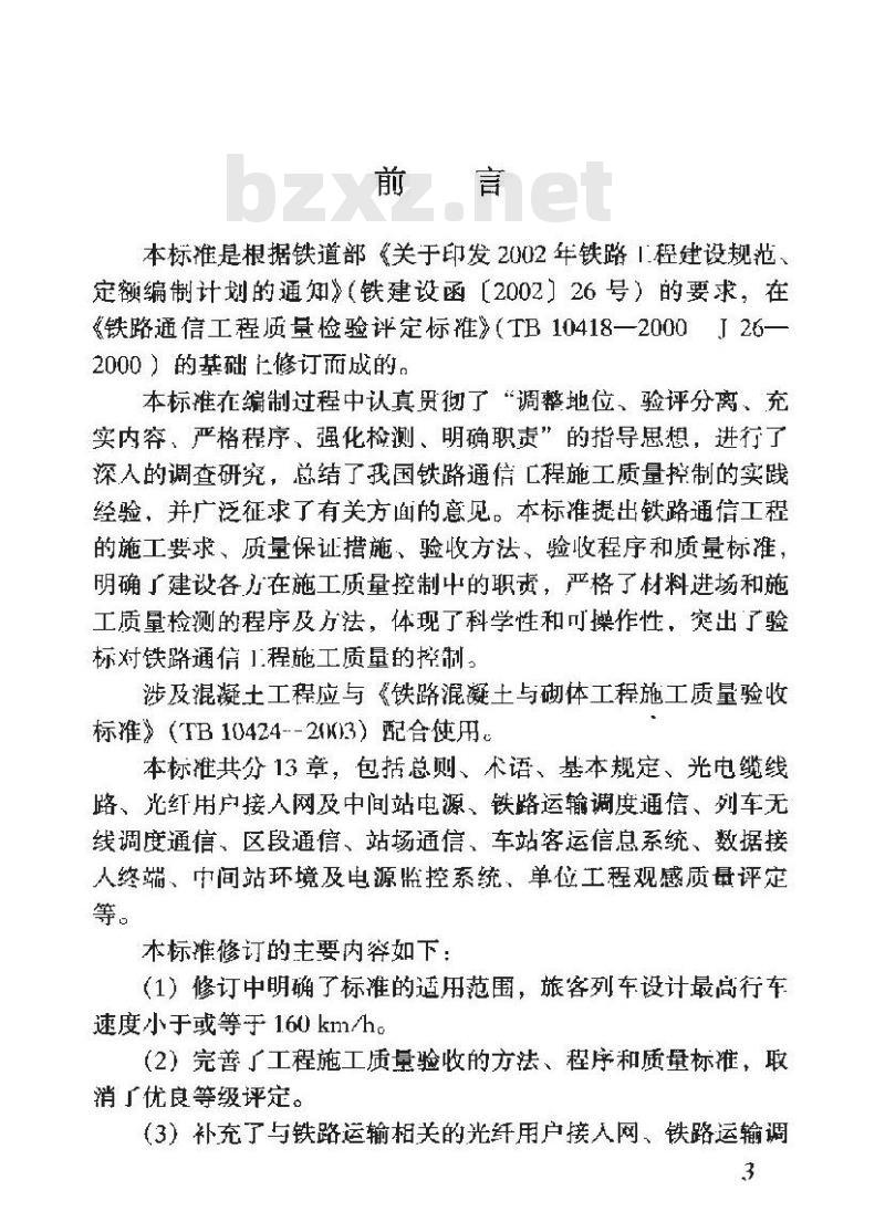 TB 10418-2003 铁路运输通信工程施工质量验收标准(附条文说明)