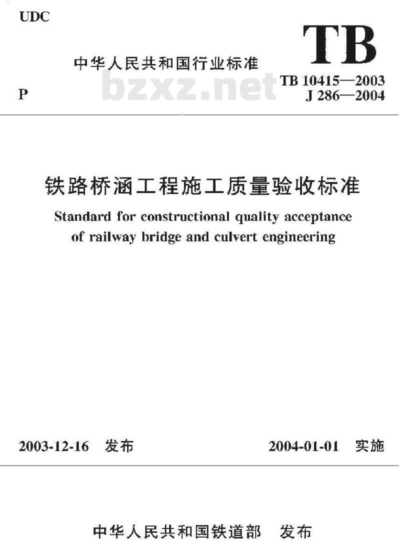 TB 10415-2003 铁路桥涵工程施工质量验收标准(附条文说明)