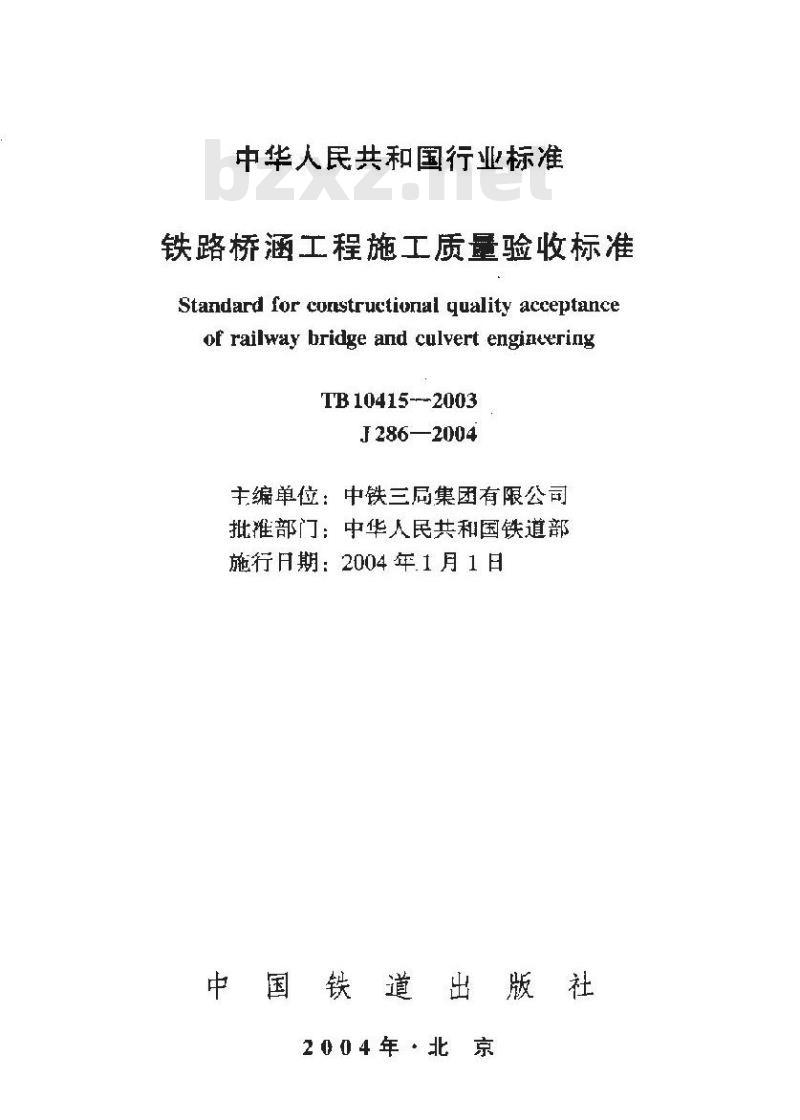 TB 10415-2003 铁路桥涵工程施工质量验收标准(附条文说明)