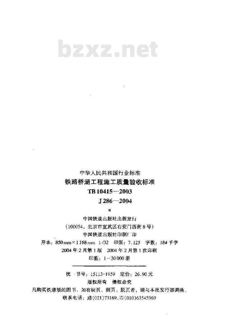 TB 10415-2003 铁路桥涵工程施工质量验收标准(附条文说明)