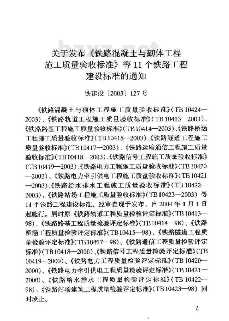 TB 10415-2003 铁路桥涵工程施工质量验收标准(附条文说明)