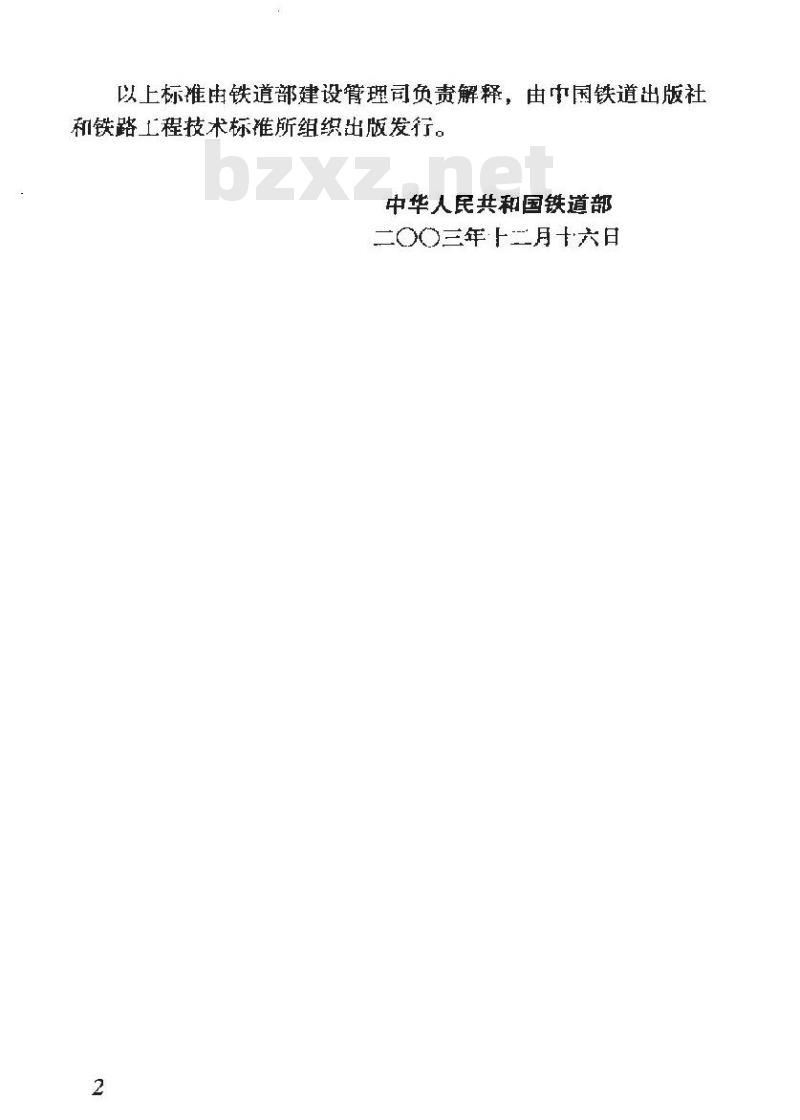 TB 10415-2003 铁路桥涵工程施工质量验收标准(附条文说明)