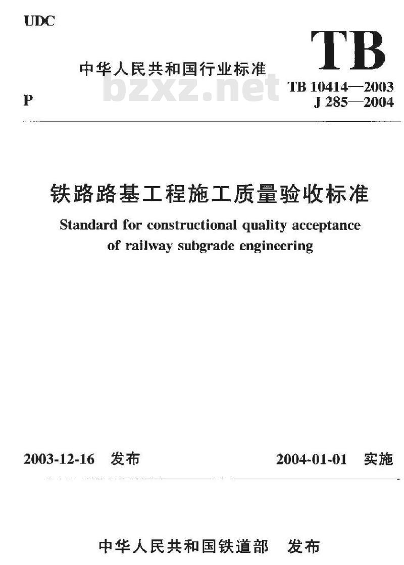TB 10414-2003 铁路路基工程施工质量验收标准