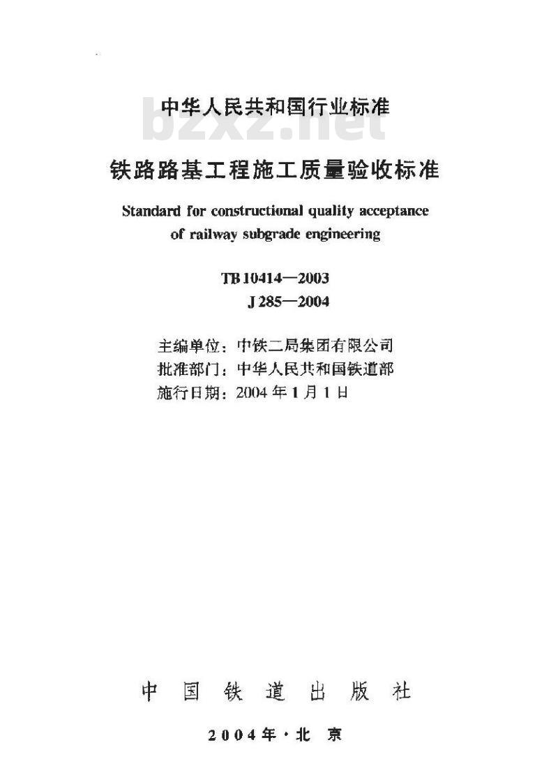 TB 10414-2003 铁路路基工程施工质量验收标准