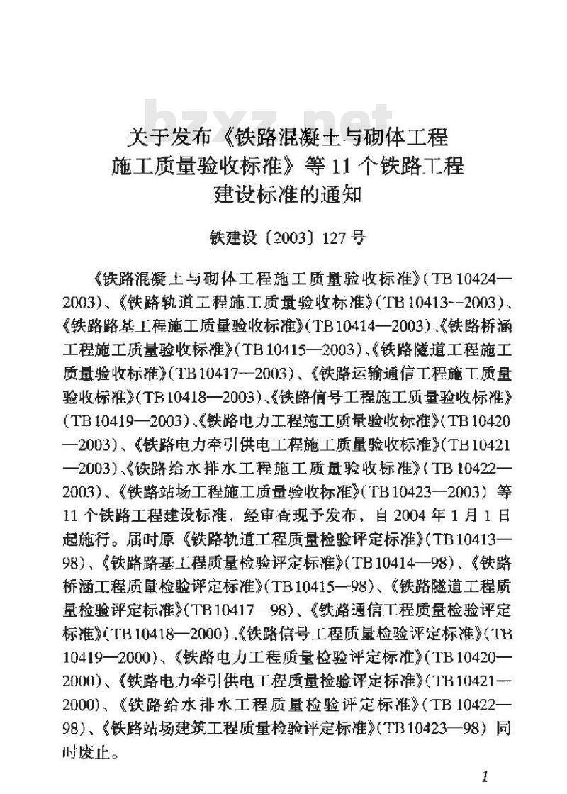 TB 10414-2003 铁路路基工程施工质量验收标准