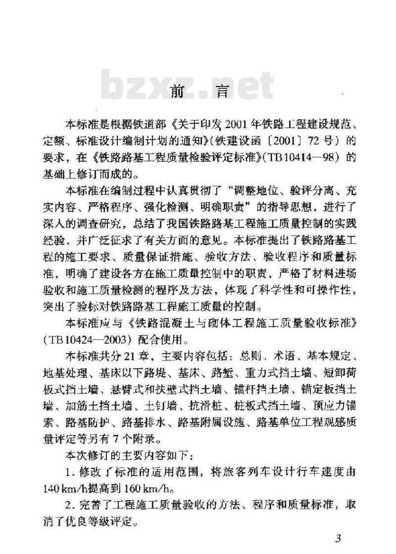 TB 10414-2003 铁路路基工程施工质量验收标准