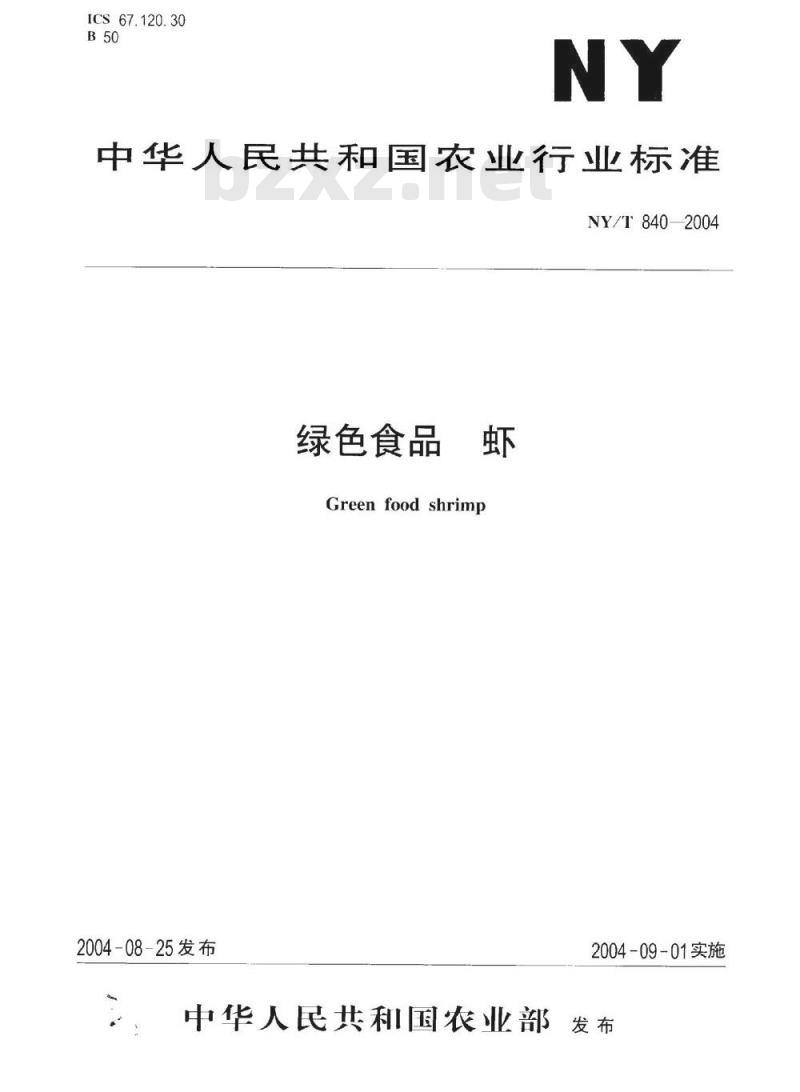 NY/T 840-2004 绿色食品 虾
