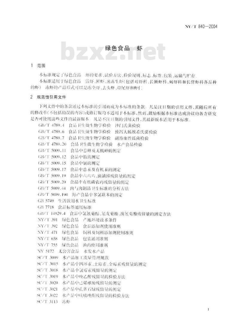 NY/T 840-2004 绿色食品 虾