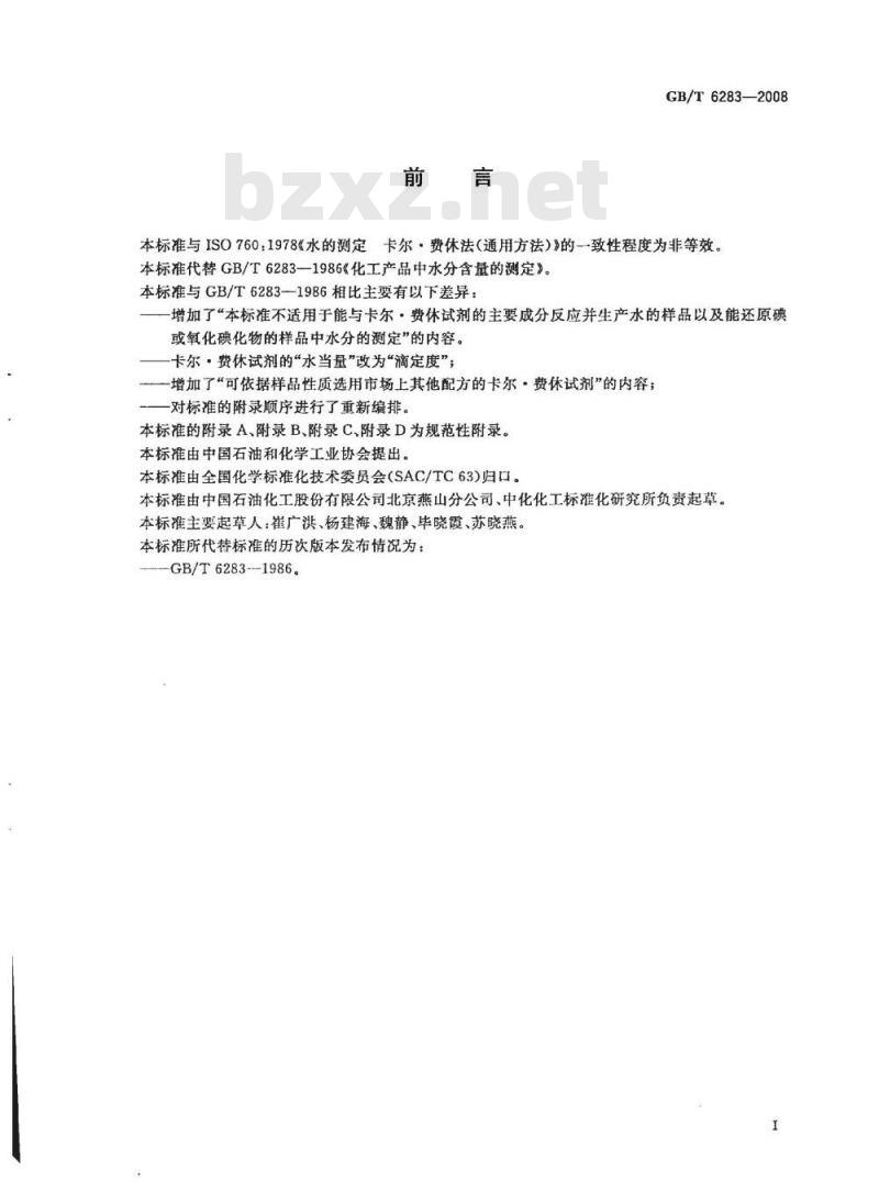 GB/T 6283-2008 化工产品中水分含量的测定 卡尔.费休法(通用方法)