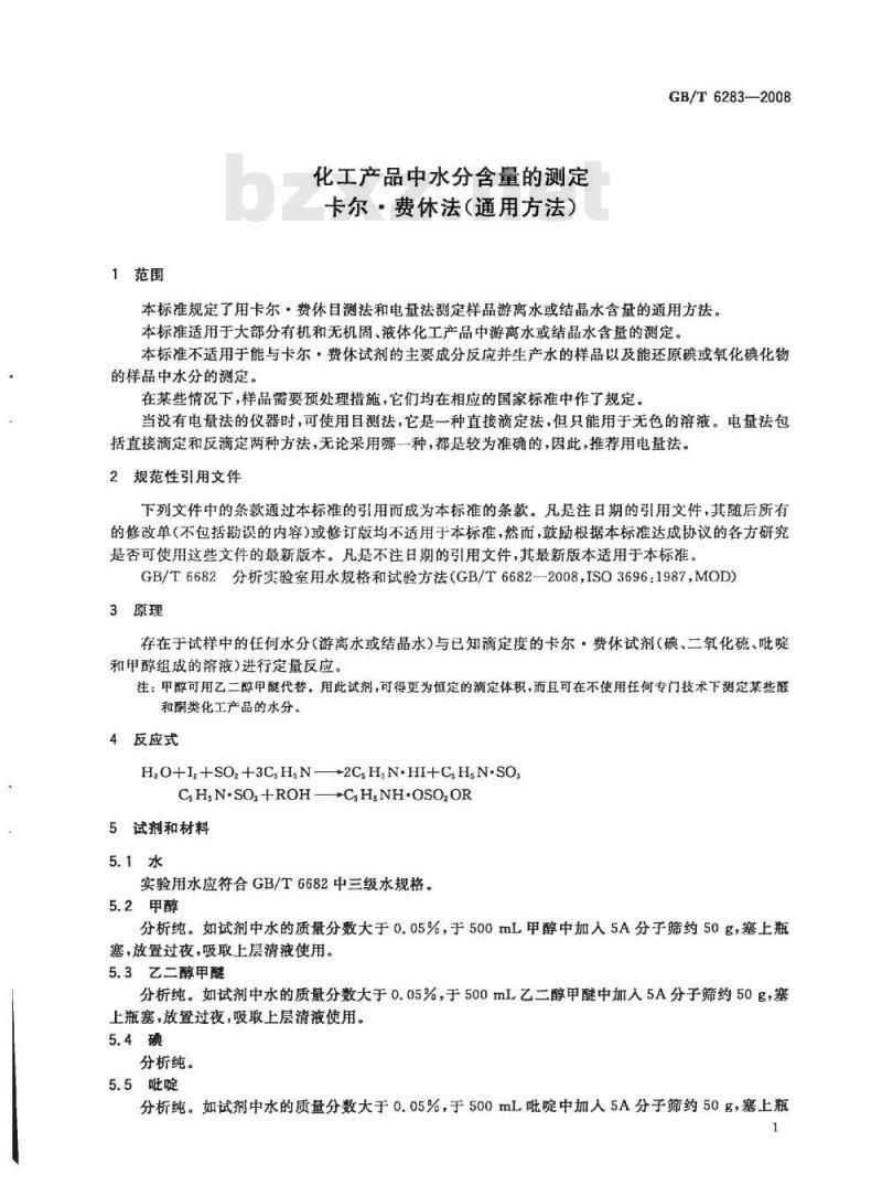 GB/T 6283-2008 化工产品中水分含量的测定 卡尔.费休法(通用方法)
