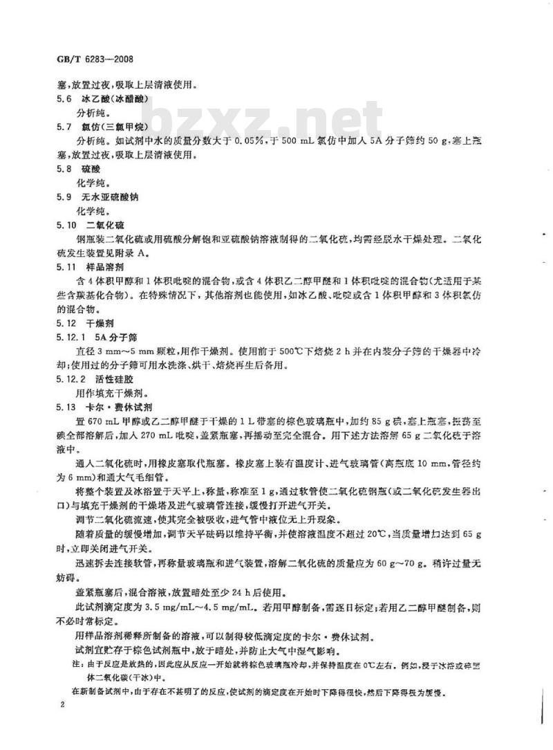 GB/T 6283-2008 化工产品中水分含量的测定 卡尔.费休法(通用方法)