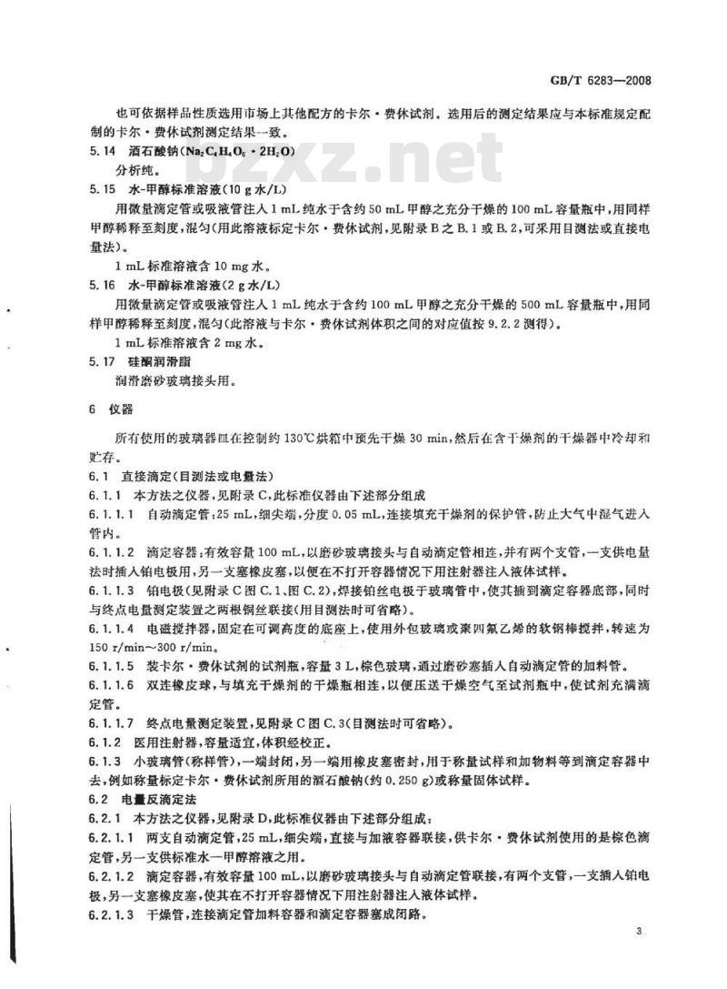 GB/T 6283-2008 化工产品中水分含量的测定 卡尔.费休法(通用方法)