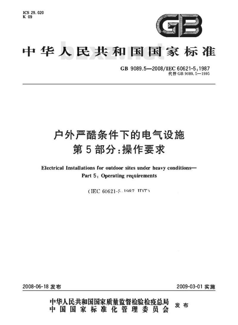 GB 9089.5-2008 户外严酷条件下的电气设施 第5部分: 操作要求