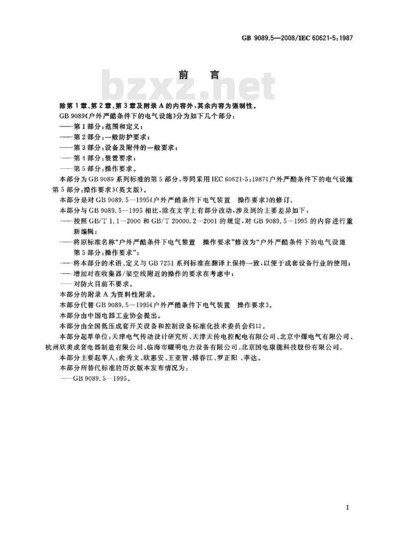 GB 9089.5-2008 户外严酷条件下的电气设施 第5部分: 操作要求