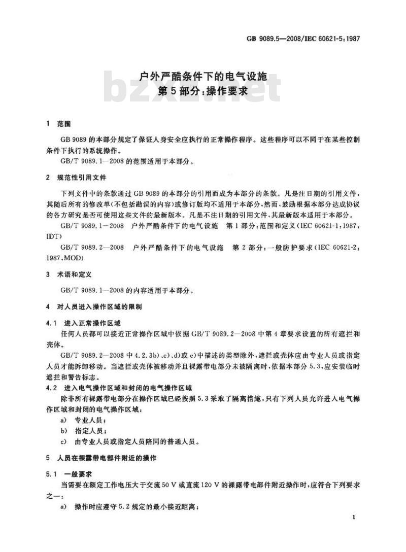 GB 9089.5-2008 户外严酷条件下的电气设施 第5部分: 操作要求