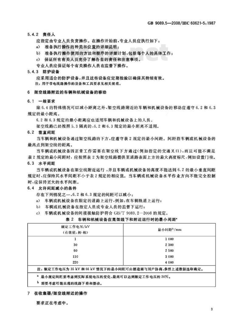 GB 9089.5-2008 户外严酷条件下的电气设施 第5部分: 操作要求