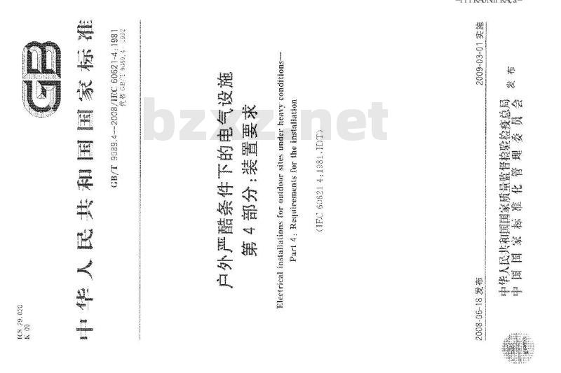GB/T 9089.4-2008 户外严酷条件下的电气设施 第4部分：装置要求