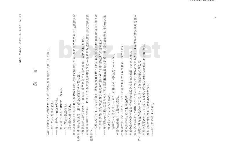 GB/T 9089.4-2008 户外严酷条件下的电气设施 第4部分：装置要求